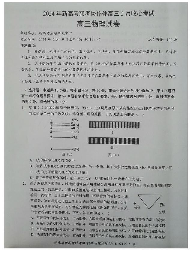 湖北新高考联考协作体2024届高三下学期2月收心考试物理试题01