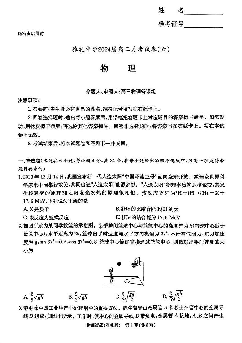湖南长沙市雅礼中学2024届高三上学期月考物理试题（六）01