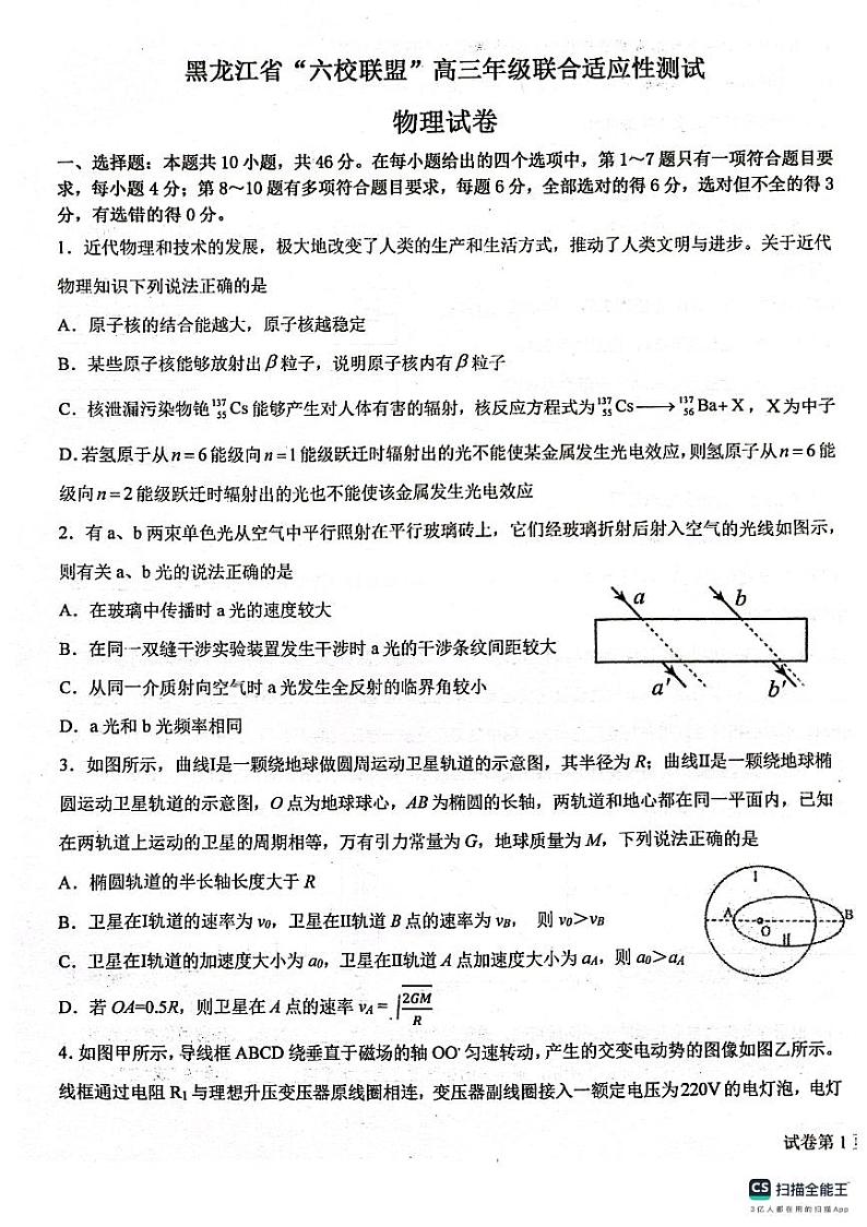 黑龙江省“六校联盟”2023-2024学年高三下学期联合性适应测试物理试题和答案第1页