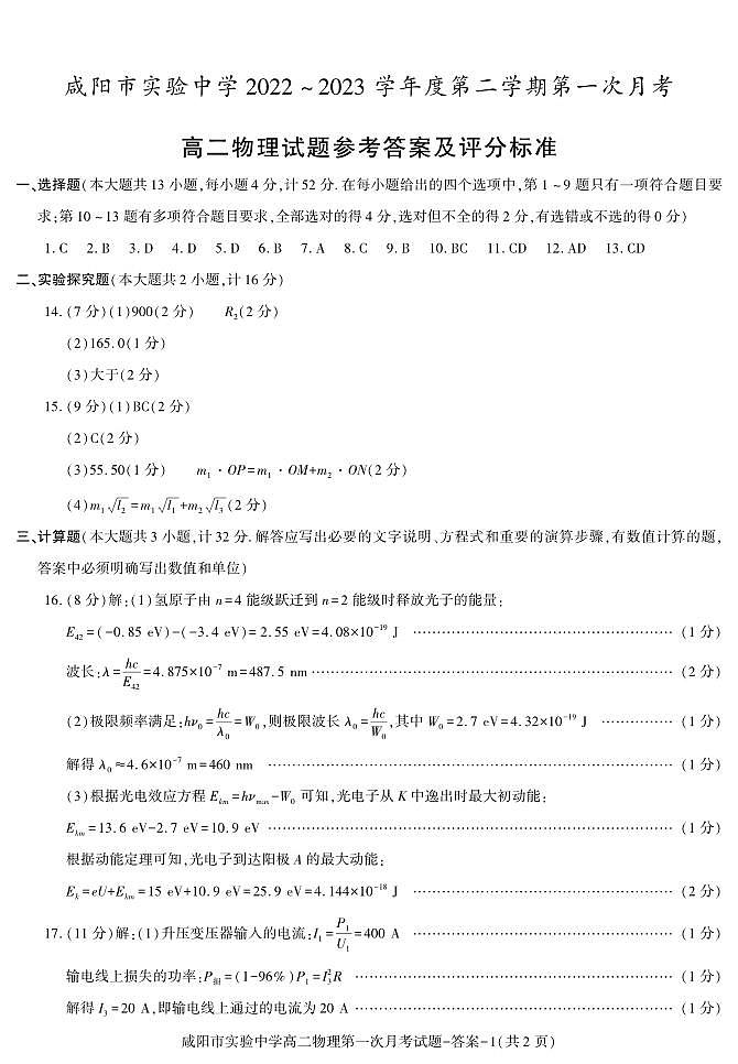 02，陕西省咸阳市实验中学2022-2023学年高二下学期第一次月考物理试题第1页