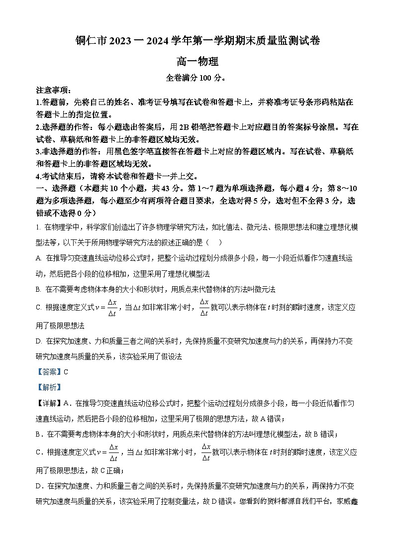 70，贵州省铜仁市2023-2024学年高一上学期1月期末质量监测物理试题01