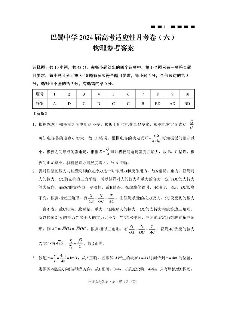 71，重庆市巴蜀中学校2023-2024学年高三下学期2月月考物理试题01