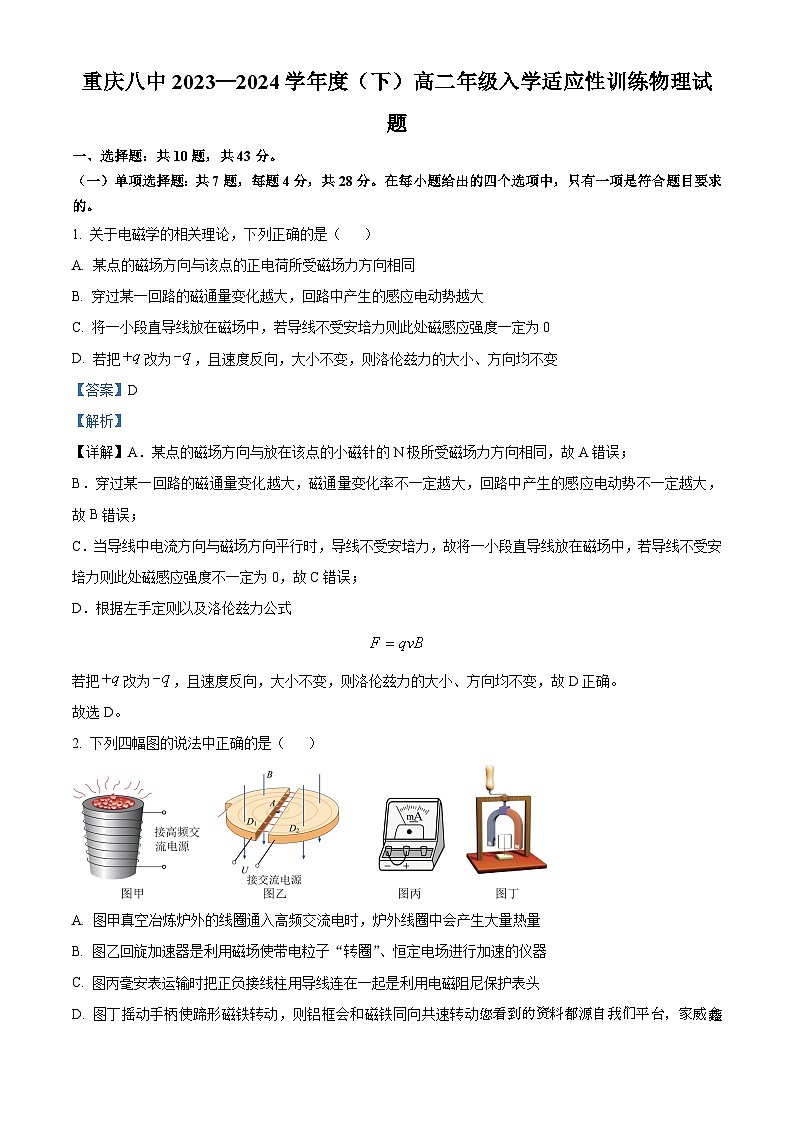 84，重庆市第八中学2023-2024学年高二下学期入学考试物理试题01