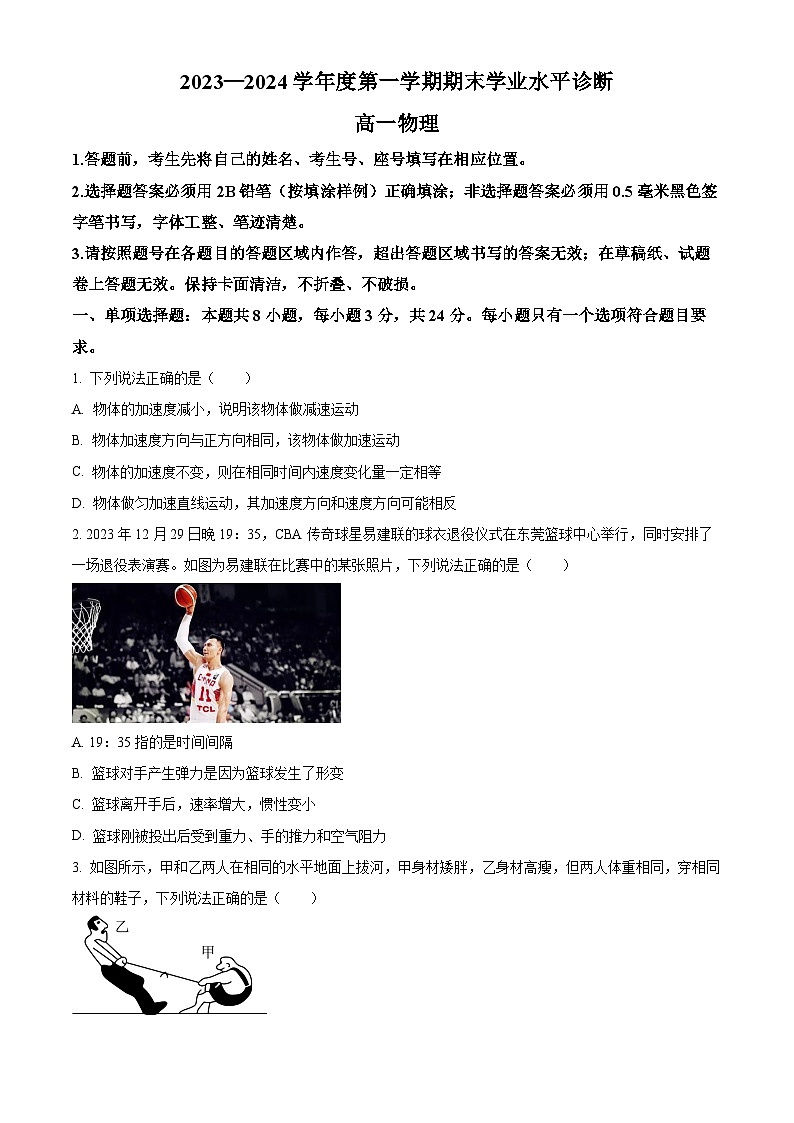 山东省烟台市2023-2024学年高一上学期期末考试物理试题（Word版附解析）第1页
