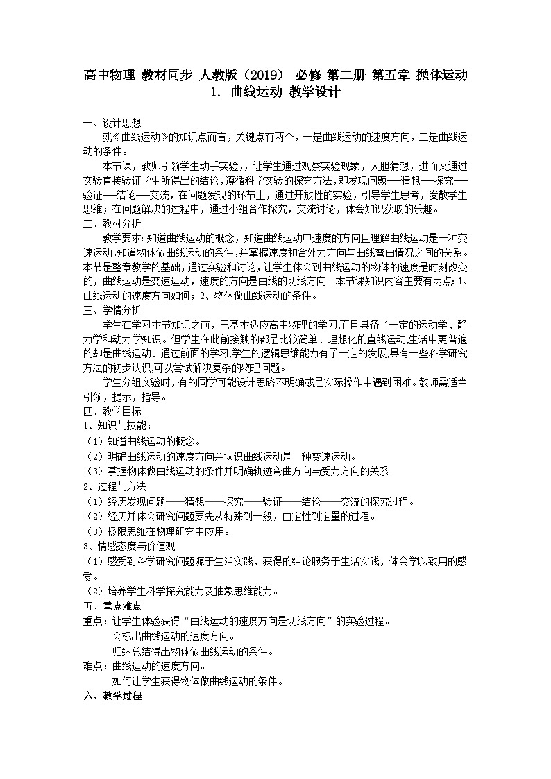 高中物理 教材同步 人教版（2019） 必修 第二册 第五章 抛体运动  1. 曲线运动 教学设计第1页