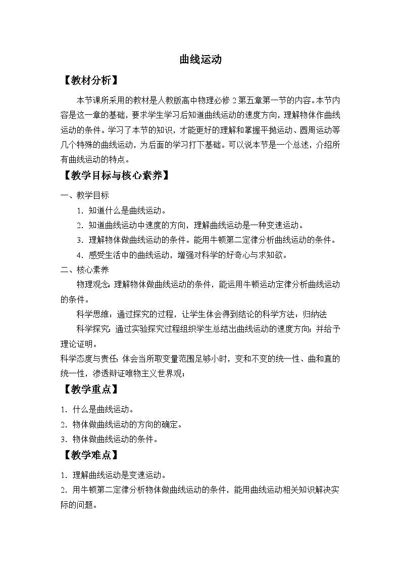 高中物理 教材同步 人教版（2019） 必修 第二册 第五章 抛体运动 1. 曲线运动 教学设计第1页