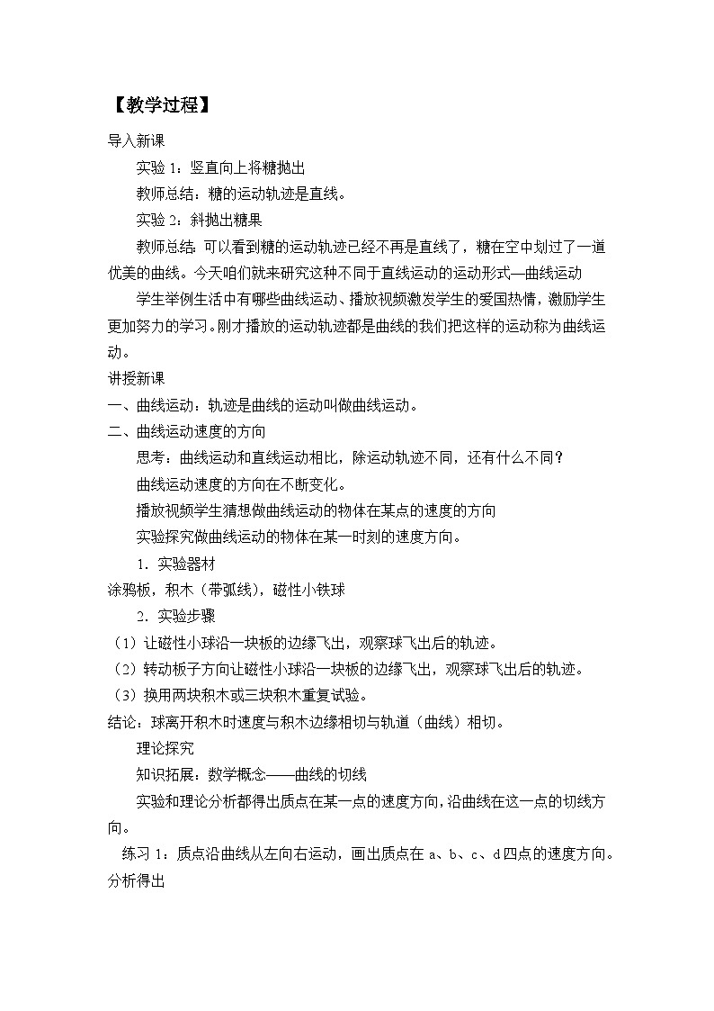 高中物理 教材同步 人教版（2019） 必修 第二册 第五章 抛体运动 1. 曲线运动 教学设计第2页