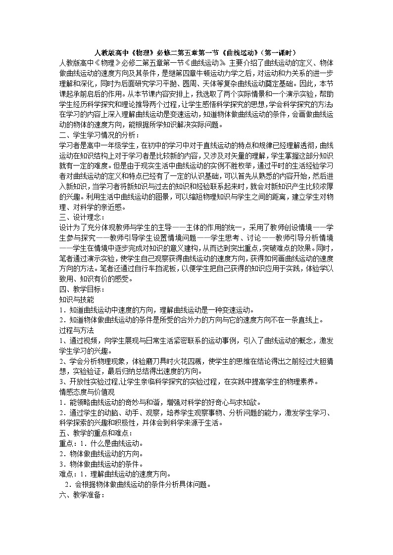 高中物理 教材同步 人教版（2019） 必修 第二册 第五章 抛体运动 1. 曲线运动 教学设计01