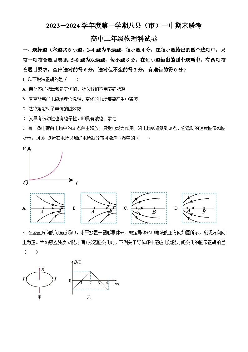 福建省福州市八县（市、区）一中2023-2024学年高二上学期期末联考物理试题（Word版附解析）01