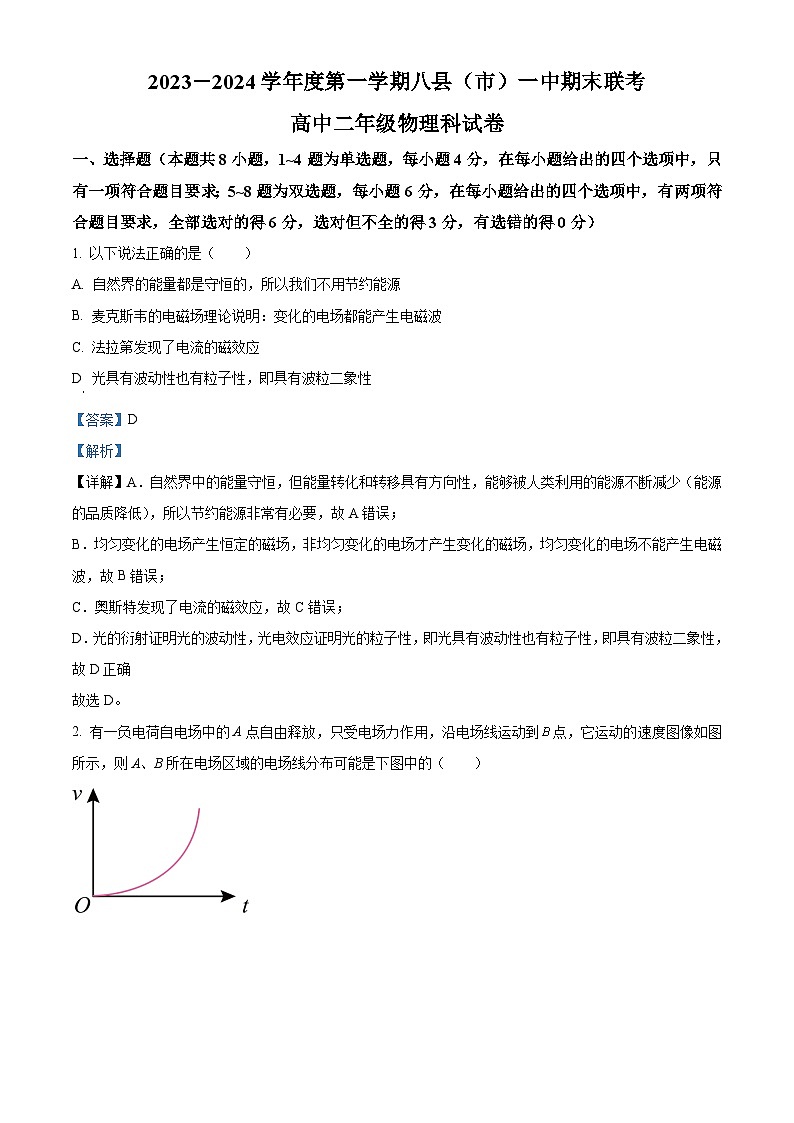 福建省福州市八县（市、区）一中2023-2024学年高二上学期期末联考物理试题（Word版附解析）01