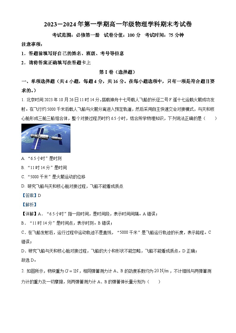 福建省莆田市2023-2024学年高一上学期期末考试物理试题（Word版附解析）01