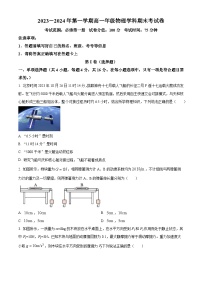 福建省莆田市2023-2024学年高一上学期期末考试物理试题（Word版附解析）