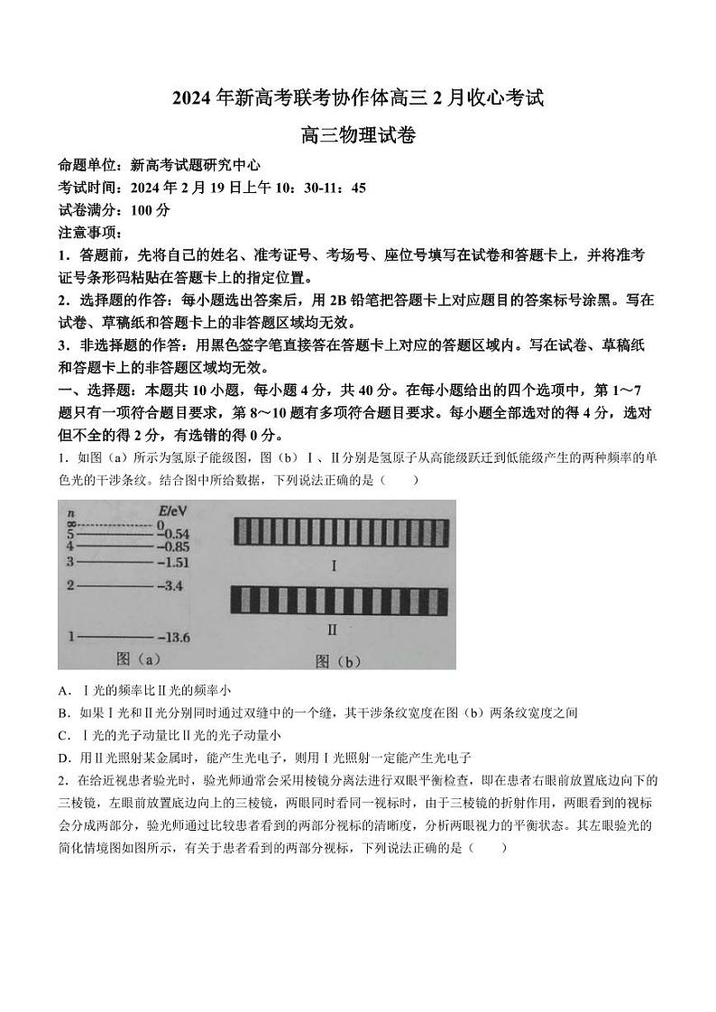 湖北省新高考联考协作体2024届高三下学期2月收心考试物理试题+答案01