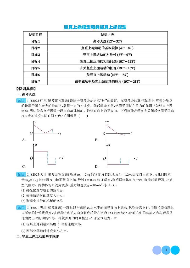 竖直上抛模型和类竖直上抛模型-2024年高三物理学案01