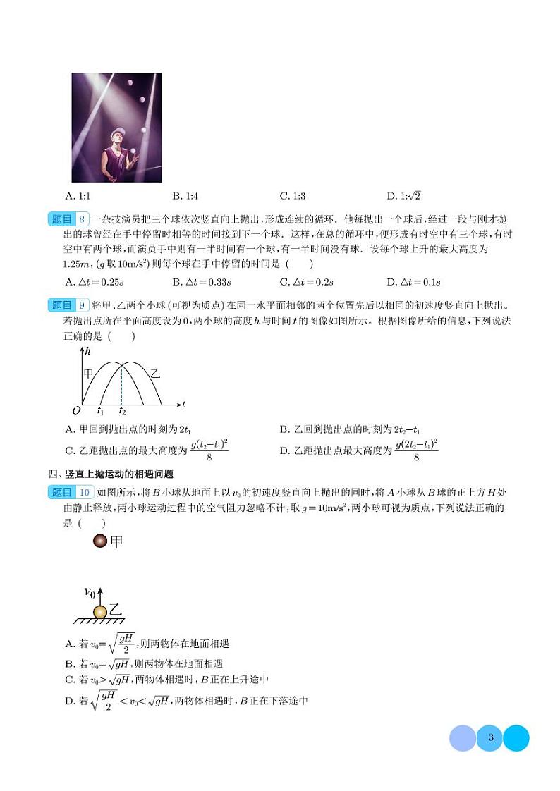 竖直上抛模型和类竖直上抛模型-2024年高三物理学案03