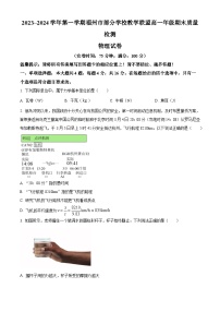 福建省福州市部分学校教学联盟2023-2024学年高一上学期期末质量检测物理试题（Word版附解析）