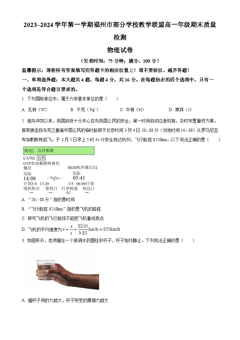 福建省福州市部分学校教学联盟2023-2024学年高一上学期期末质量检测物理试题（Word版附解析）01