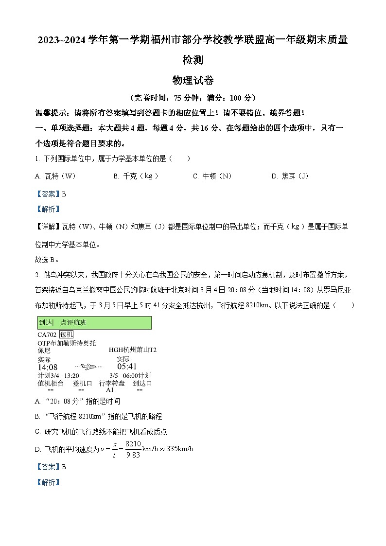 福建省福州市部分学校教学联盟2023-2024学年高一上学期期末质量检测物理试题（Word版附解析）01