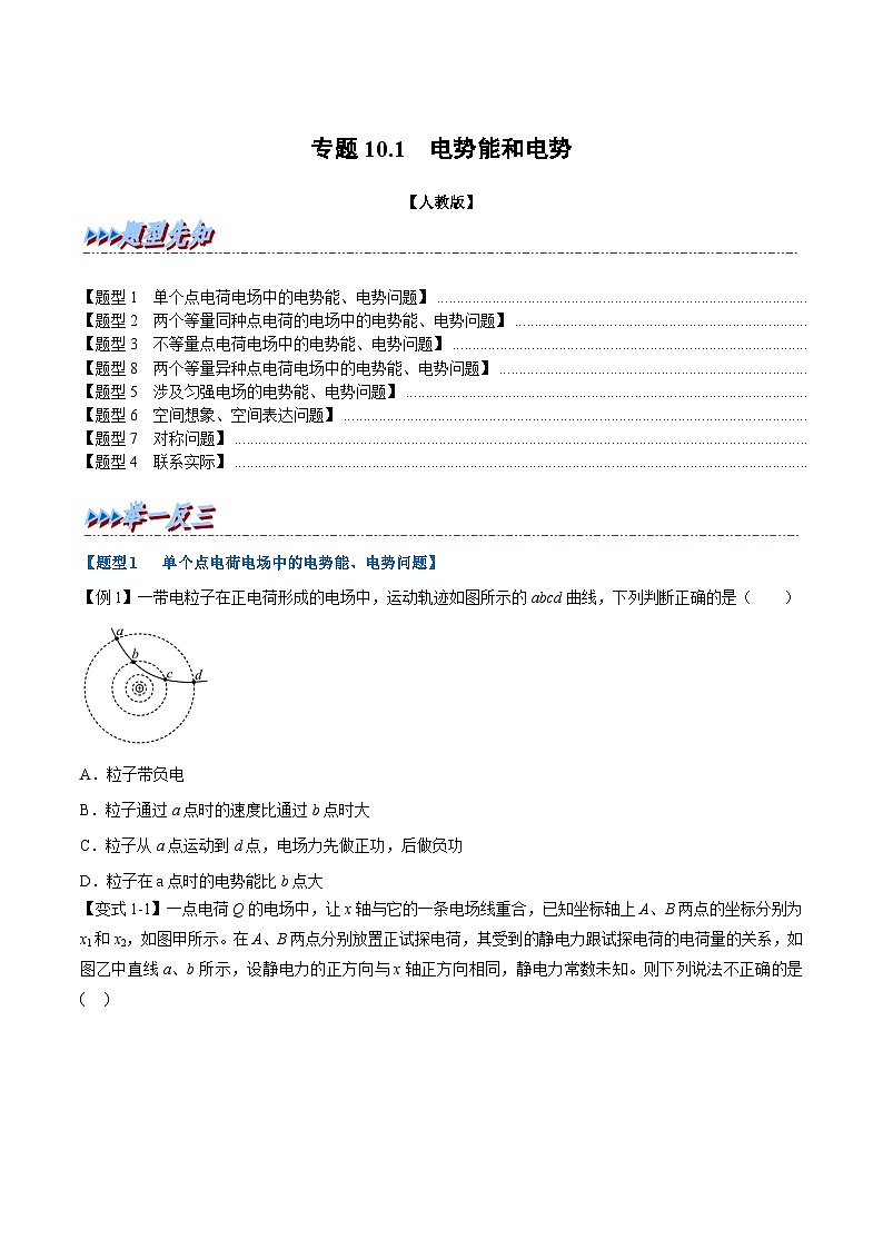 2023-2024学年（人教版2019必修第三册） 高二物理举一反三 专题10.1 电势能和电势（原卷版+解析）第1页