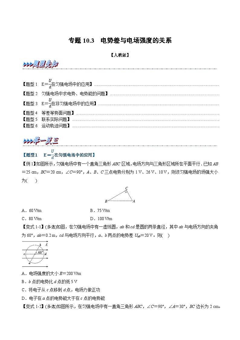 2023-2024学年（人教版2019必修第三册） 高二物理举一反三 专题10.3 电势差与电场强度的关系（原卷版+解析）第1页