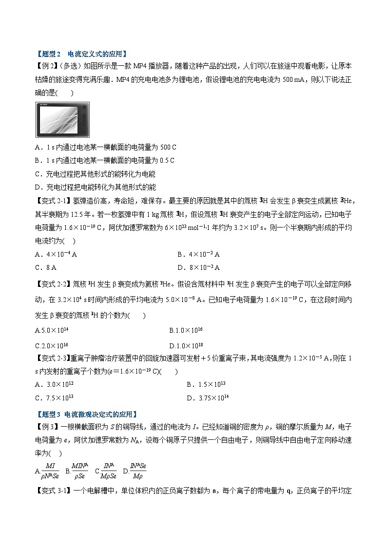 2023-2024学年（人教版2019必修第三册） 高二物理举一反三 专题11.1 电源和电流（原卷版+解析）第2页