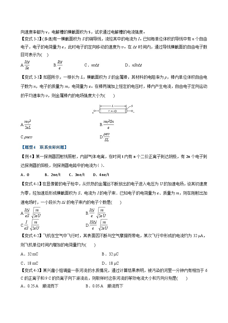 2023-2024学年（人教版2019必修第三册） 高二物理举一反三 专题11.1 电源和电流（原卷版+解析）第3页