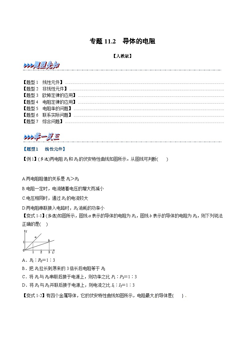 2023-2024学年（人教版2019必修第三册） 高二物理举一反三 专题11.2 导体的电阻（原卷版+解析）01