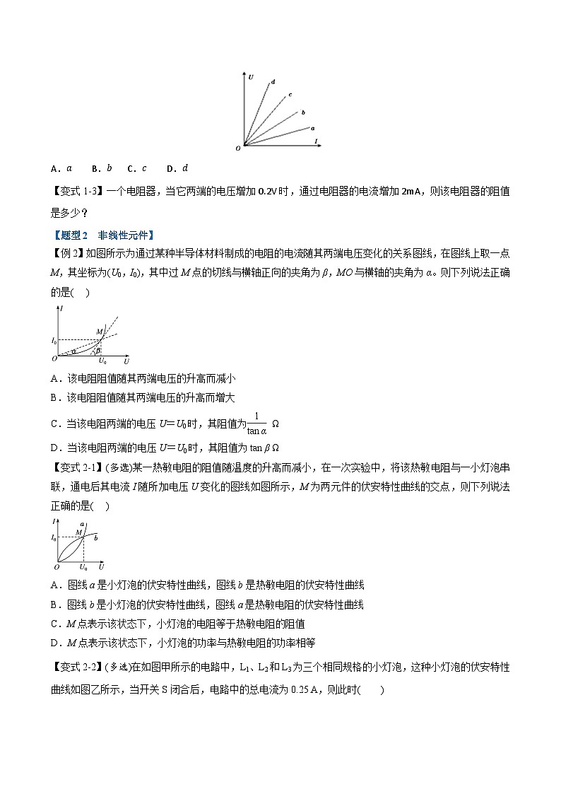 2023-2024学年（人教版2019必修第三册） 高二物理举一反三 专题11.2 导体的电阻（原卷版+解析）02