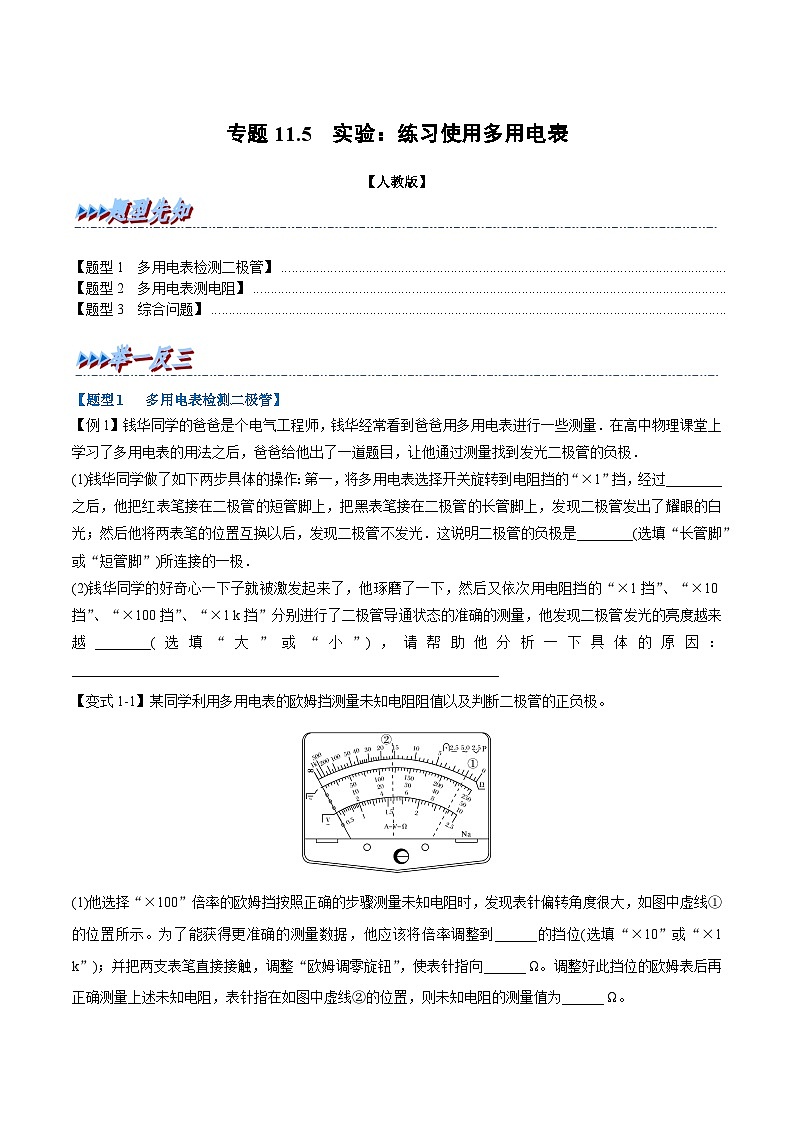 2023-2024学年（人教版2019必修第三册） 高二物理举一反三 专题11.5 实验：练习使用多用电表（原卷版+解析）01