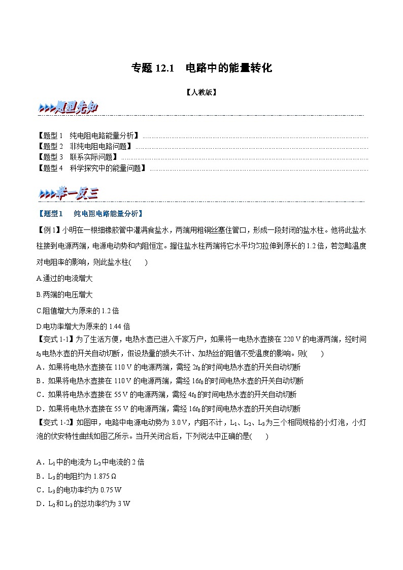 2023-2024学年（人教版2019必修第三册） 高二物理举一反三 专题12.1 电路中的能量转化（原卷版+解析）01