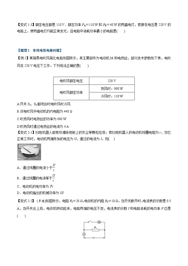 2023-2024学年（人教版2019必修第三册） 高二物理举一反三 专题12.1 电路中的能量转化（原卷版+解析）02