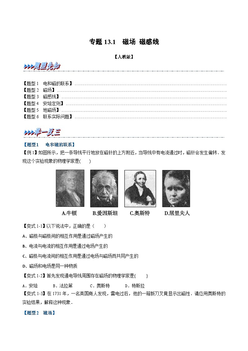 2023-2024学年（人教版2019必修第三册） 高二物理举一反三 专题13.1 磁场 磁感线（原卷版+解析）01