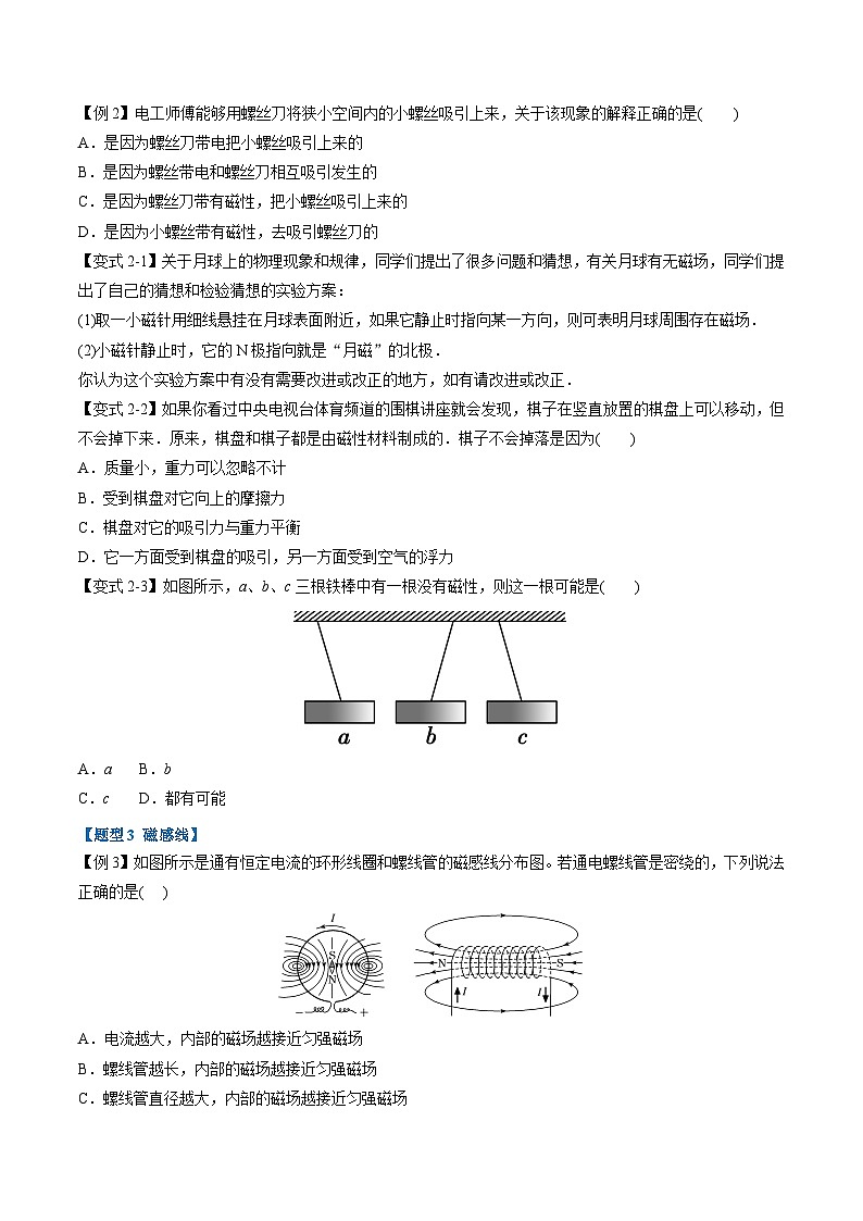 2023-2024学年（人教版2019必修第三册） 高二物理举一反三 专题13.1 磁场 磁感线（原卷版+解析）02