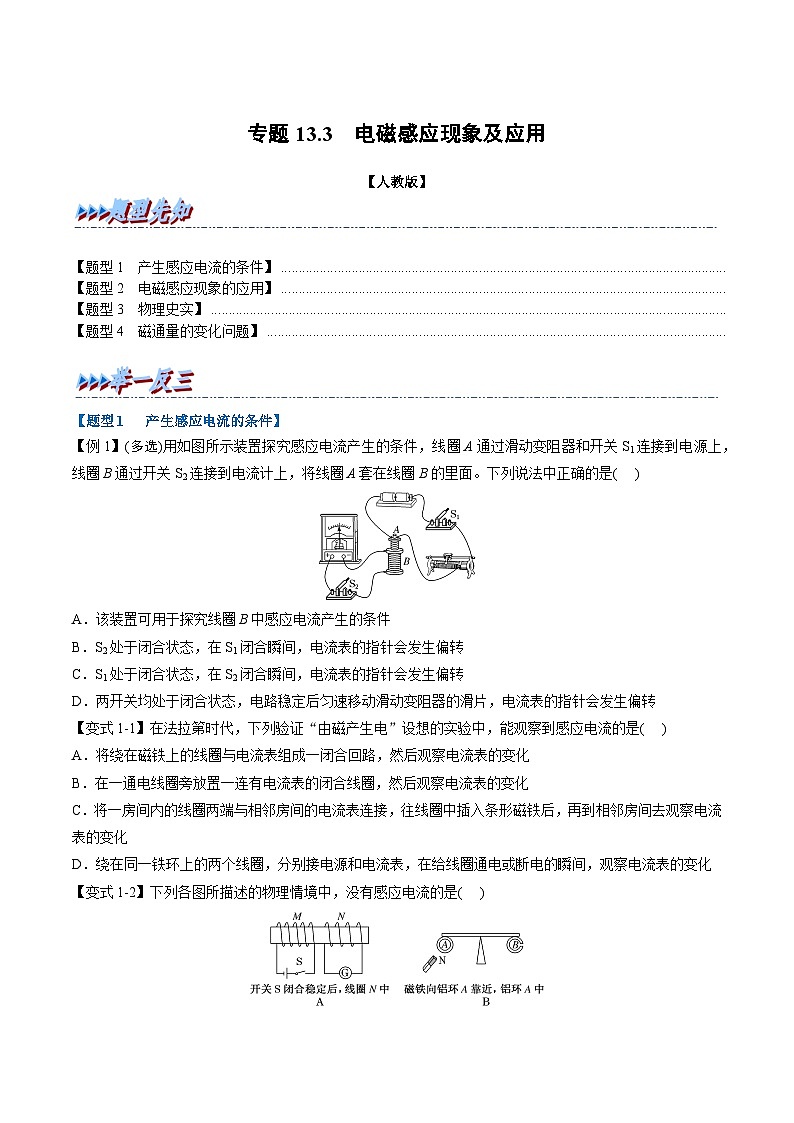 2023-2024学年（人教版2019必修第三册） 高二物理举一反三 专题13.3 电磁感应现象及应用（原卷版+解析）第1页