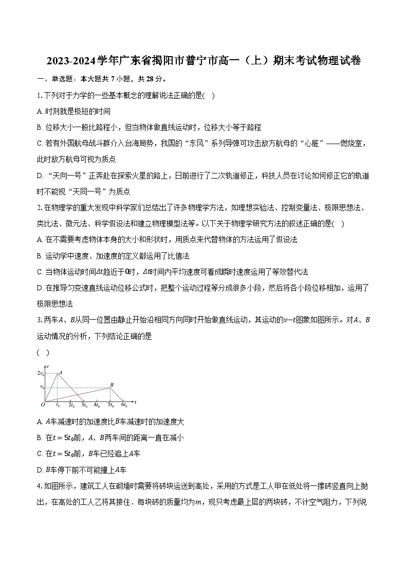 2023-2024学年广东省揭阳市普宁市高一（上）期末考试物理试卷（含解析）01