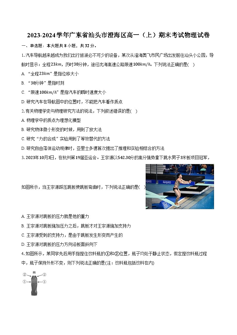 2023-2024学年广东省汕头市澄海区高一（上）期末考试物理试卷（含解析）01