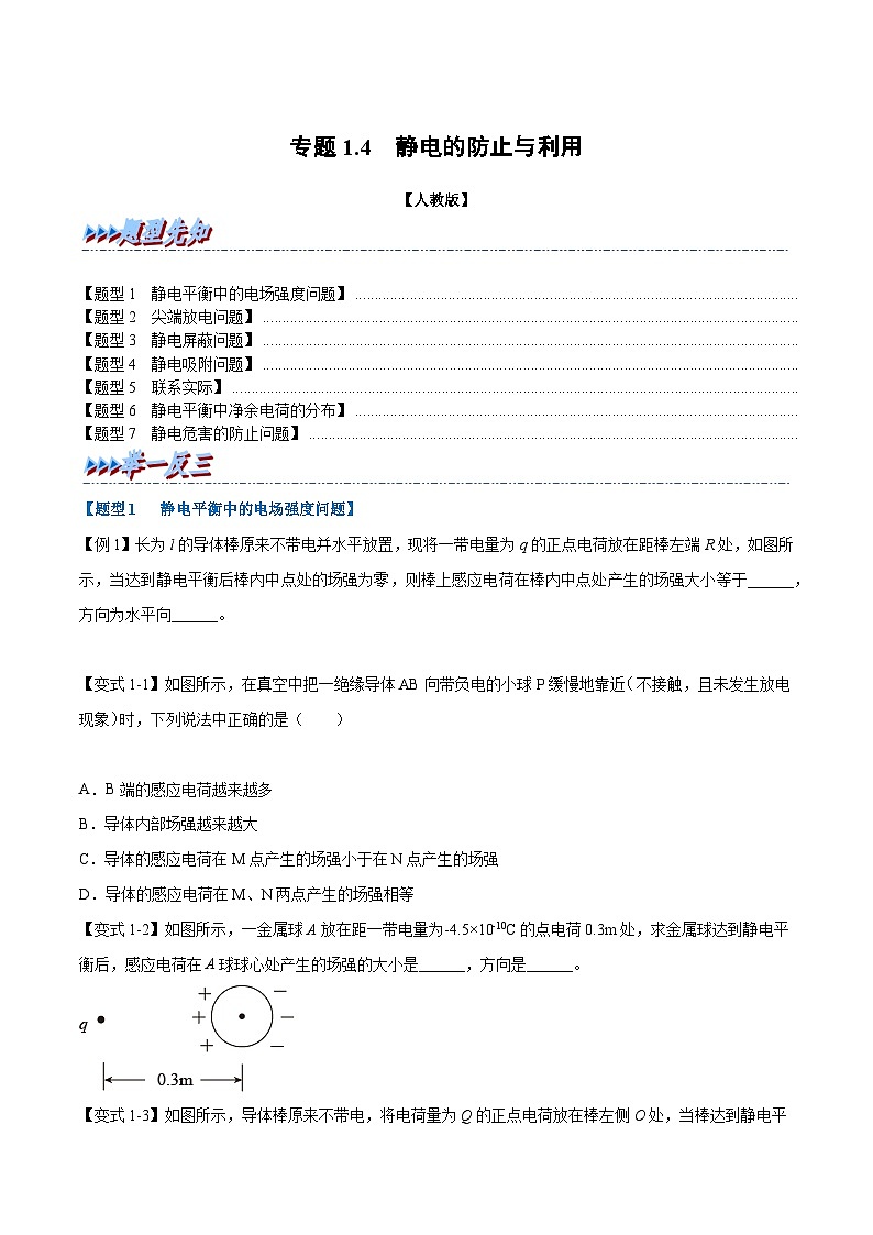 2023-2024学年（人教版2019必修第三册） 高二物理举一反三 专题9.4 静电的防止与应用（原卷版+解析）01