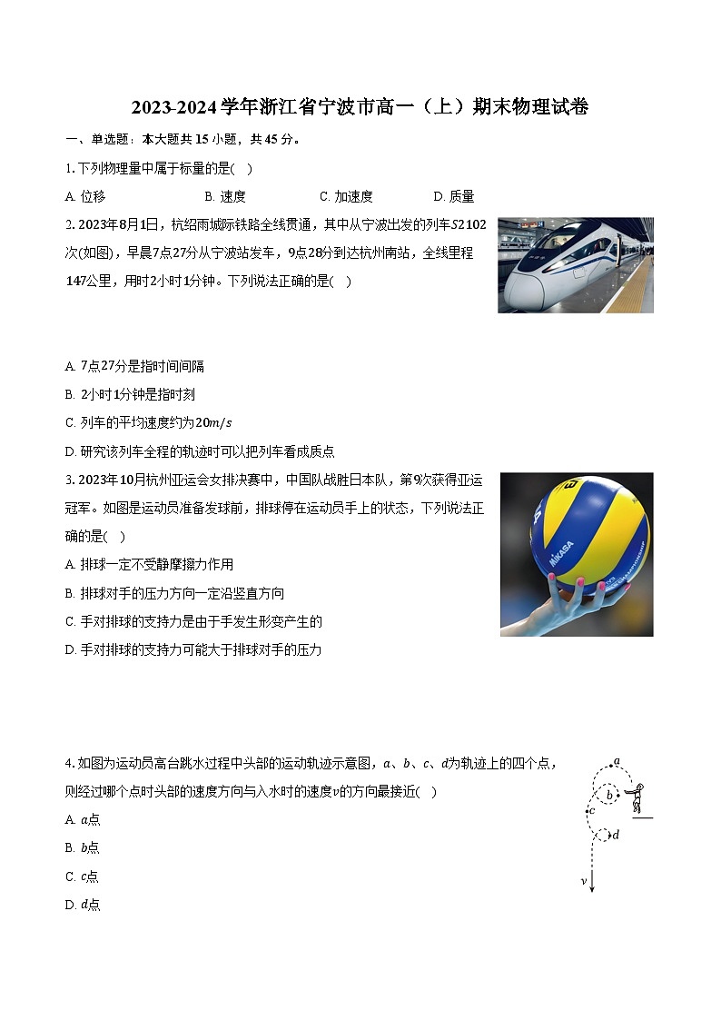 2023-2024学年浙江省宁波市高一（上）期末物理试卷（含解析）01