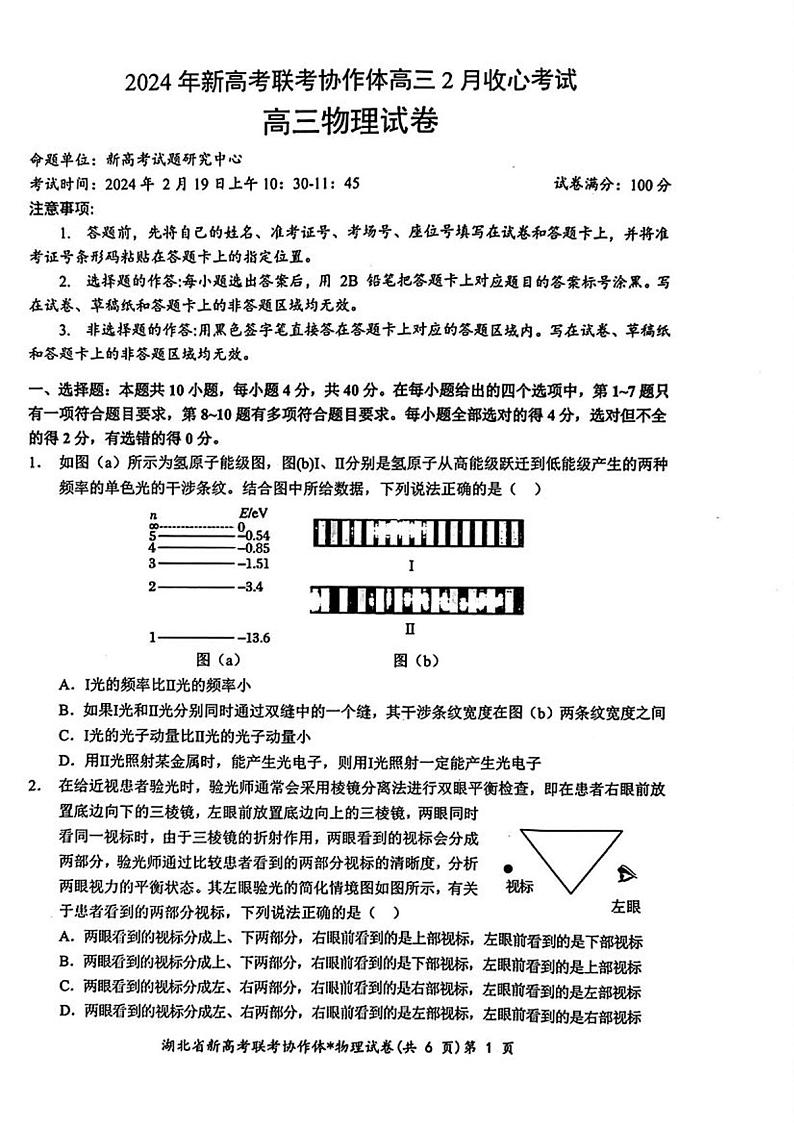 2024湖北省新高考联考协作体高三下学期2月收心考试物理PDF版含解析01
