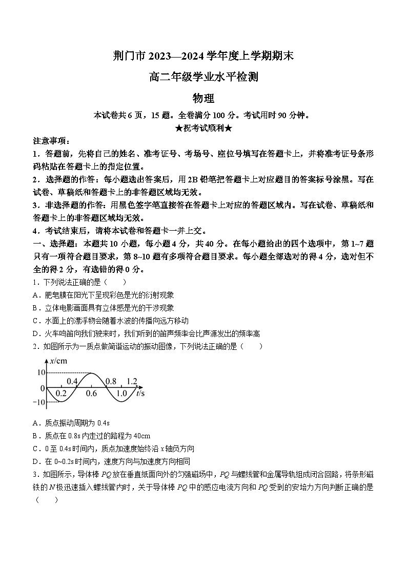 湖北省荆门市2023-2024学年高二上学期1月期末物理试题01