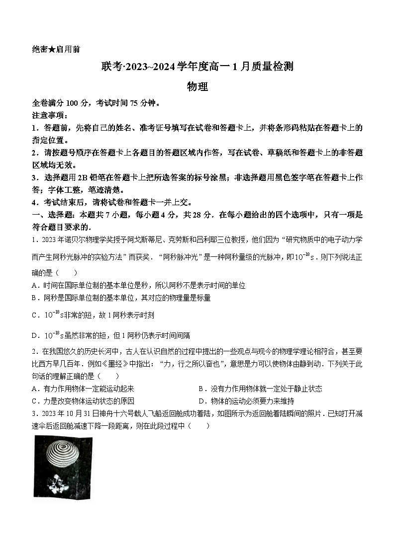 山西省长治市上党好教育联盟2023-2024学年高一上学期1月期末考试物理试题第1页