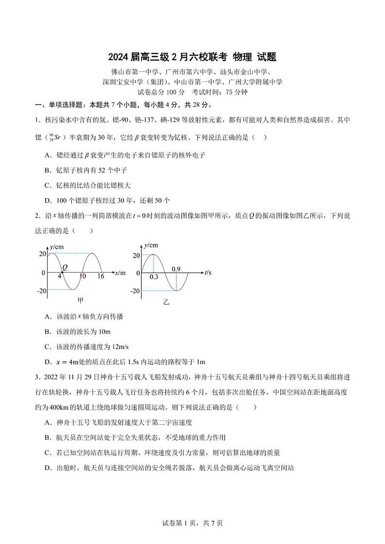 2024届广东六校高三级下学期2月联考物理试题01