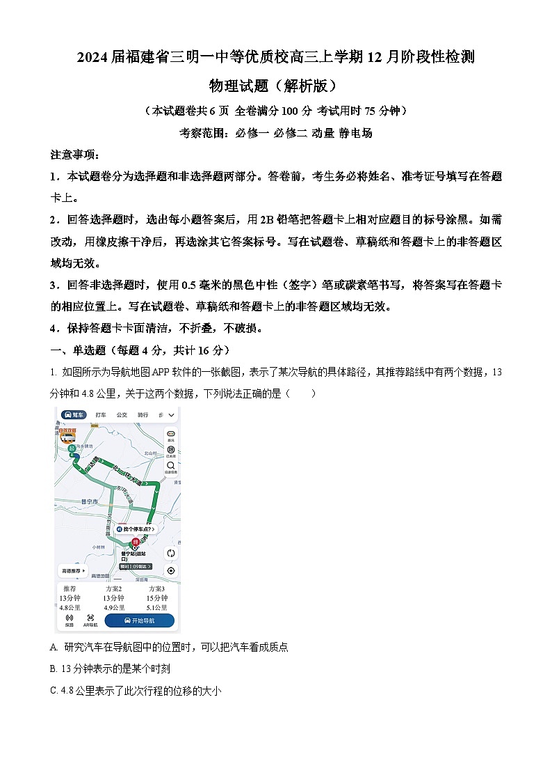 2024届福建省三明一中等优质校高三上学期12月阶段性检测物理试题（解析版）01