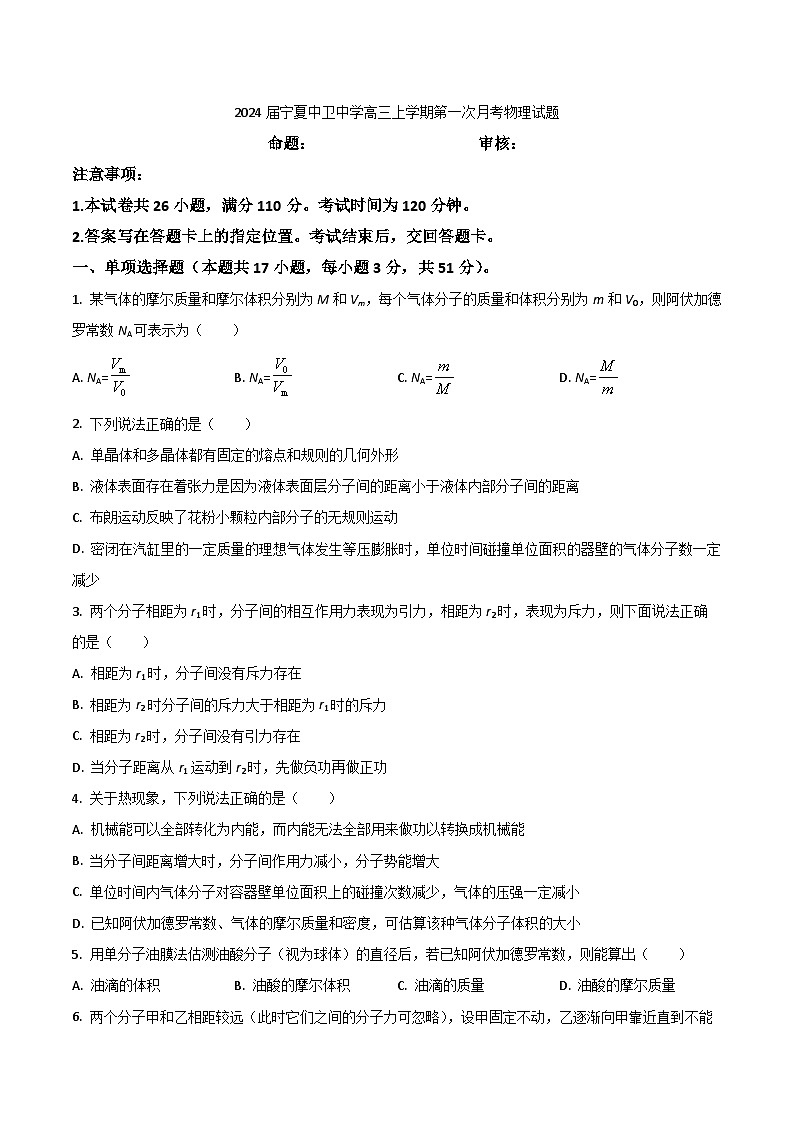 2024届宁夏中卫中学高三上学期第一次月考物理试题（Word版）01