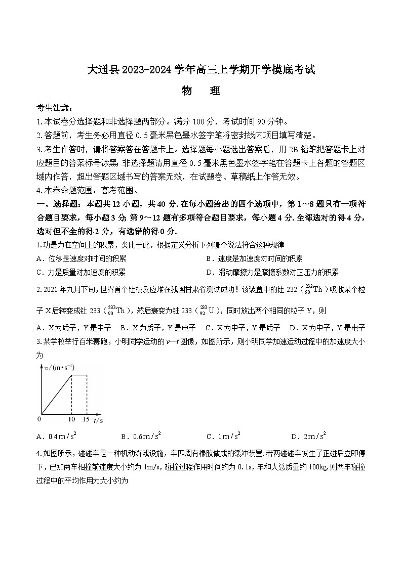 2024届青海省西宁市大通县高三上学期开学摸底考试物理试题（解析版）第1页