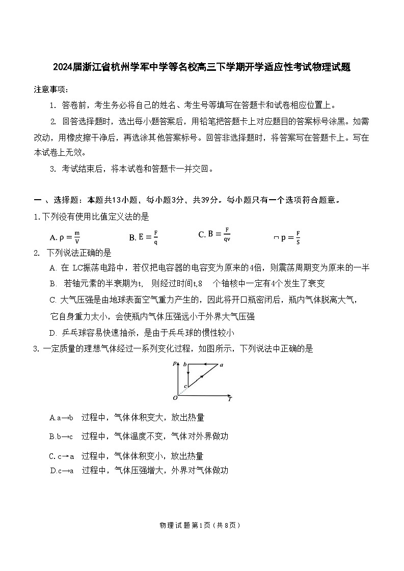 2024届浙江省杭州学军中学等名校高三下学期开学适应性考试物理试题（Word版）01