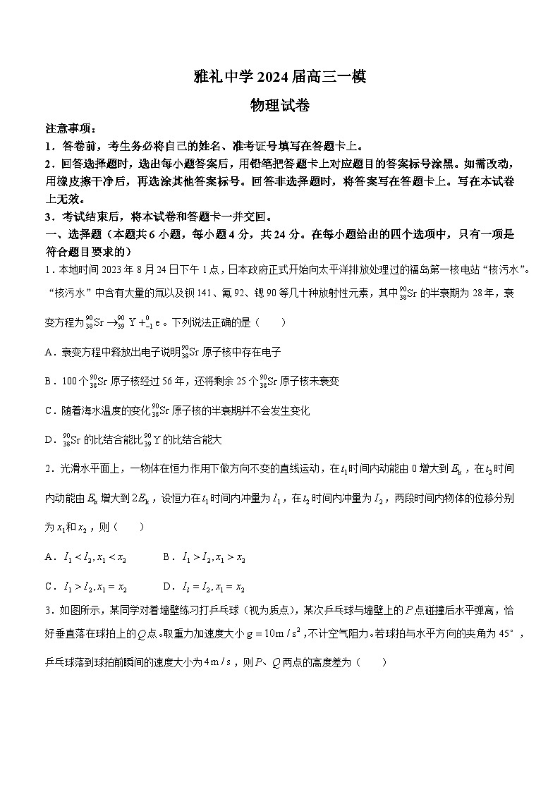 2024届湖南省长沙市雅礼中学高三一模物理试题01