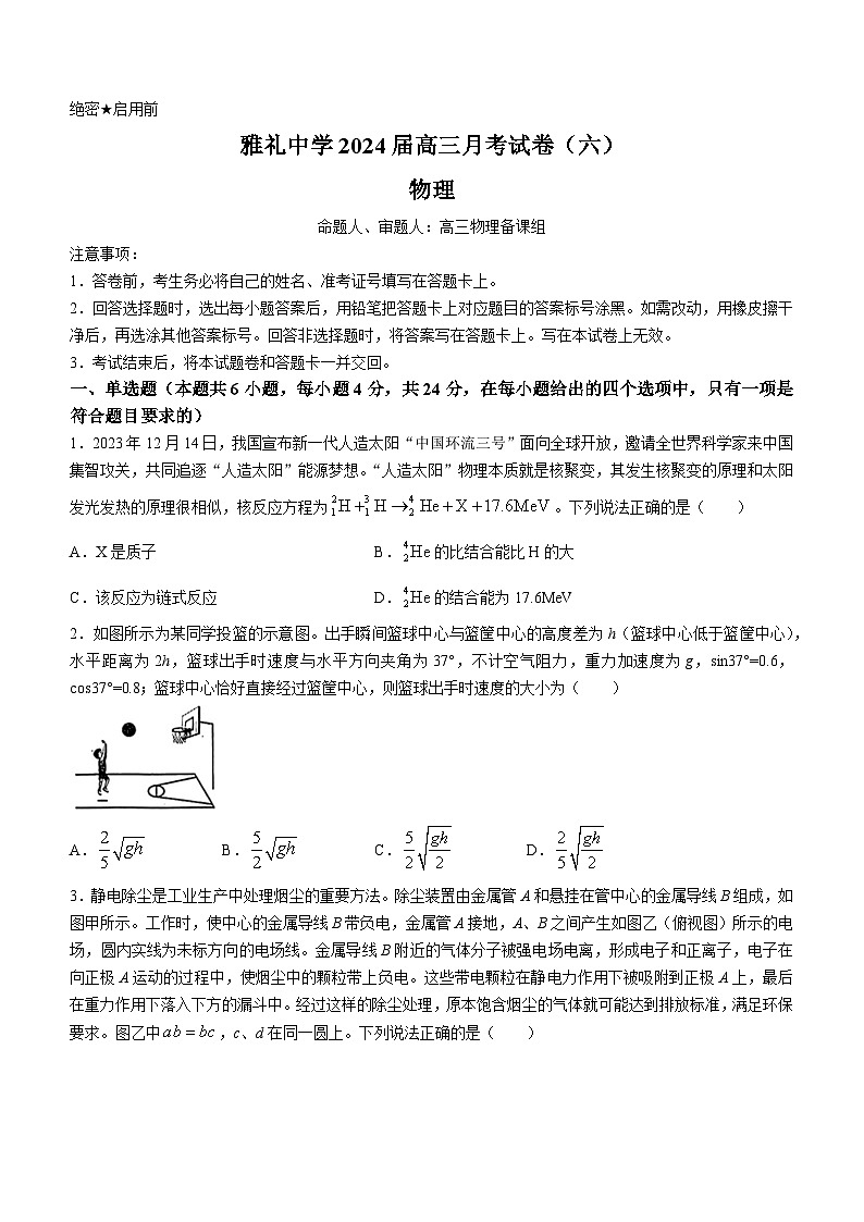 湖南省长沙市雅礼中学2023-2024学年高三上学期月考试卷（六）物理试题第1页