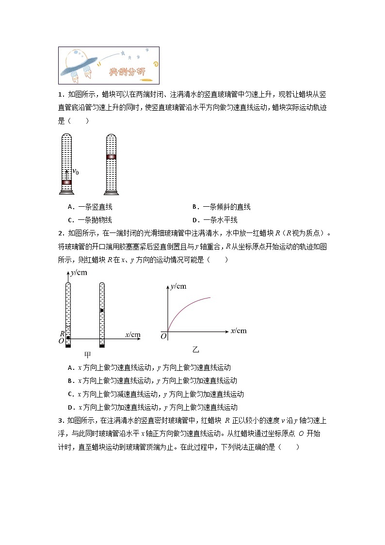 第五章第二节 运动的合成与分解（原卷版）第2页