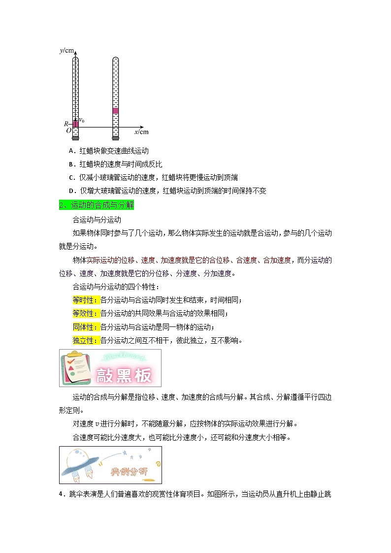 第五章第二节 运动的合成与分解（原卷版）第3页